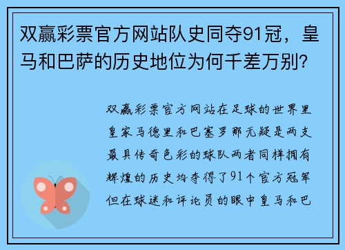 双赢彩票官方网站队史同夺91冠，皇马和巴萨的历史地位为何千差万别？ - 副本