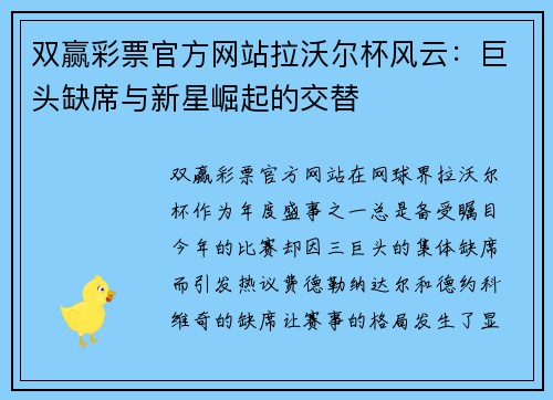 双赢彩票官方网站拉沃尔杯风云：巨头缺席与新星崛起的交替