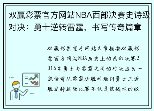 双赢彩票官方网站NBA西部决赛史诗级对决：勇士逆转雷霆，书写传奇篇章 - 副本