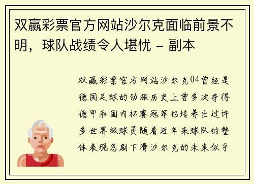 双赢彩票官方网站沙尔克面临前景不明，球队战绩令人堪忧 - 副本