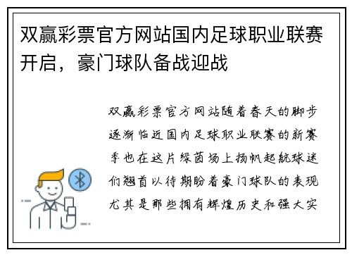 双赢彩票官方网站国内足球职业联赛开启，豪门球队备战迎战
