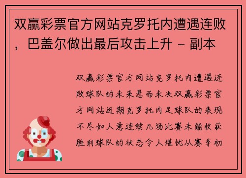 双赢彩票官方网站克罗托内遭遇连败，巴盖尔做出最后攻击上升 - 副本