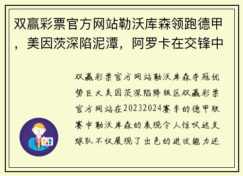双赢彩票官方网站勒沃库森领跑德甲，美因茨深陷泥潭，阿罗卡在交锋中信心满满