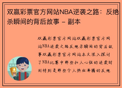 双赢彩票官方网站NBA逆袭之路：反绝杀瞬间的背后故事 - 副本