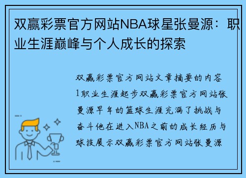 双赢彩票官方网站NBA球星张曼源：职业生涯巅峰与个人成长的探索