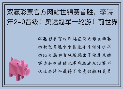 双赢彩票官方网站世锦赛首胜，李诗沣2-0晋级！奥运冠军一轮游！前世界第一强势 - 副本