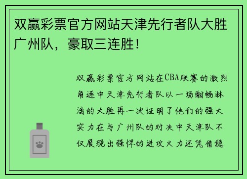 双赢彩票官方网站天津先行者队大胜广州队，豪取三连胜！