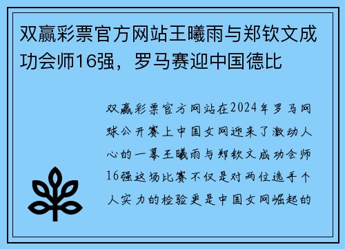 双赢彩票官方网站王曦雨与郑钦文成功会师16强，罗马赛迎中国德比