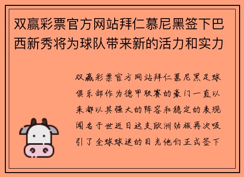 双赢彩票官方网站拜仁慕尼黑签下巴西新秀将为球队带来新的活力和实力 - 副本