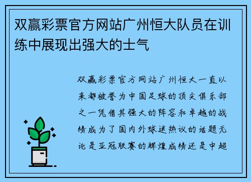 双赢彩票官方网站广州恒大队员在训练中展现出强大的士气