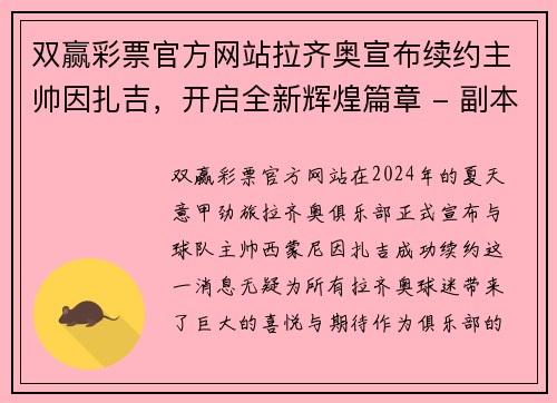 双赢彩票官方网站拉齐奥宣布续约主帅因扎吉，开启全新辉煌篇章 - 副本