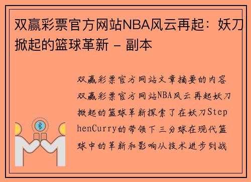 双赢彩票官方网站NBA风云再起：妖刀掀起的篮球革新 - 副本