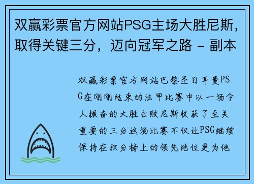 双赢彩票官方网站PSG主场大胜尼斯，取得关键三分，迈向冠军之路 - 副本
