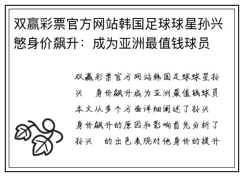 双赢彩票官方网站韩国足球球星孙兴慜身价飙升：成为亚洲最值钱球员