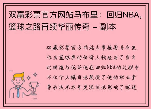 双赢彩票官方网站马布里：回归NBA，篮球之路再续华丽传奇 - 副本