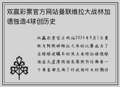 双赢彩票官方网站曼联维拉大战林加德独造4球创历史