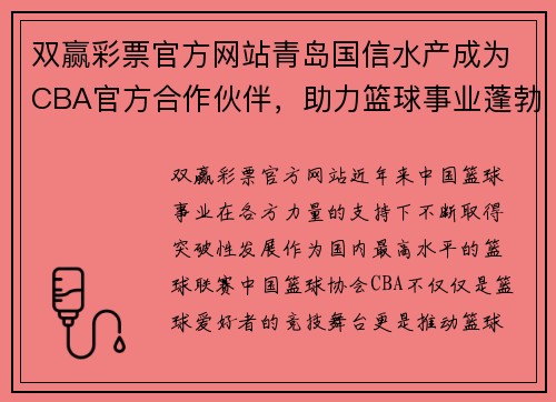 双赢彩票官方网站青岛国信水产成为CBA官方合作伙伴，助力篮球事业蓬勃发展