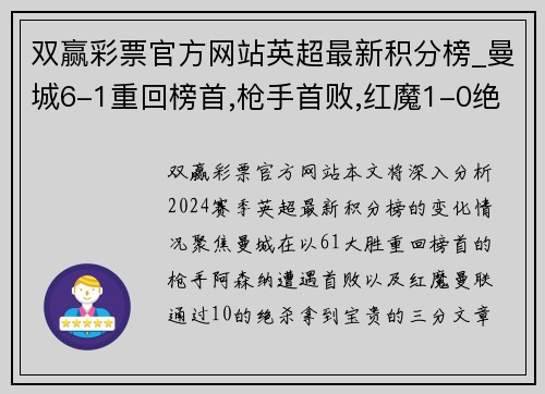 双赢彩票官方网站英超最新积分榜_曼城6-1重回榜首,枪手首败,红魔1-0绝杀