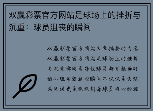 双赢彩票官方网站足球场上的挫折与沉重：球员沮丧的瞬间