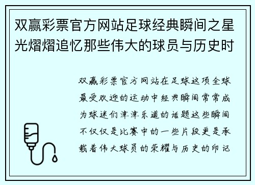 双赢彩票官方网站足球经典瞬间之星光熠熠追忆那些伟大的球员与历史时刻