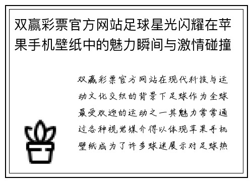 双赢彩票官方网站足球星光闪耀在苹果手机壁纸中的魅力瞬间与激情碰撞