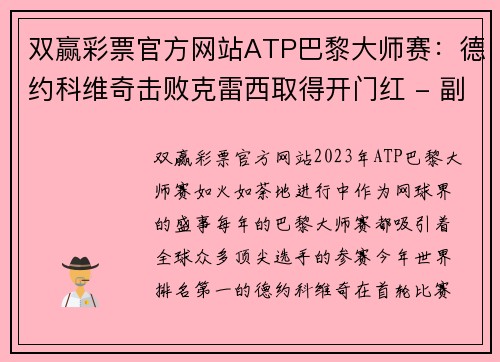 双赢彩票官方网站ATP巴黎大师赛：德约科维奇击败克雷西取得开门红 - 副本 - 副本