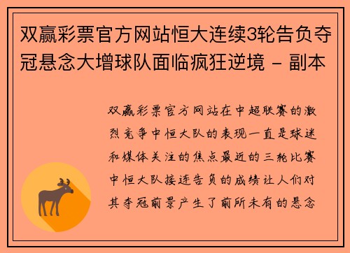 双赢彩票官方网站恒大连续3轮告负夺冠悬念大增球队面临疯狂逆境 - 副本