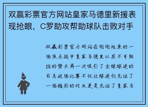 双赢彩票官方网站皇家马德里新援表现抢眼，C罗助攻帮助球队击败对手 - 副本