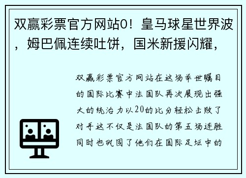 双赢彩票官方网站0！皇马球星世界波，姆巴佩连续吐饼，国米新援闪耀，法国5连胜 - 副本 (2)