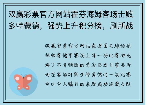 双赢彩票官方网站霍芬海姆客场击败多特蒙德，强势上升积分榜，刷新战绩