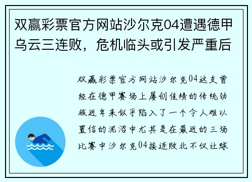 双赢彩票官方网站沙尔克04遭遇德甲乌云三连败，危机临头或引发严重后果