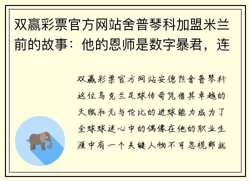 双赢彩票官方网站舍普琴科加盟米兰前的故事：他的恩师是数字暴君，连斩巴萨皇马
