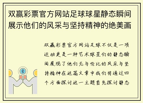 双赢彩票官方网站足球球星静态瞬间展示他们的风采与坚持精神的绝美画卷