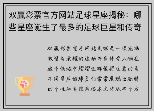 双赢彩票官方网站足球星座揭秘：哪些星座诞生了最多的足球巨星和传奇人物 - 副本