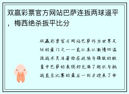 双赢彩票官方网站巴萨连扳两球逼平，梅西绝杀扳平比分