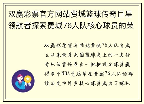 双赢彩票官方网站费城篮球传奇巨星领航者探索费城76人队核心球员的荣耀与成就