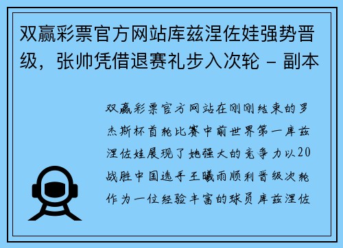 双赢彩票官方网站库兹涅佐娃强势晋级，张帅凭借退赛礼步入次轮 - 副本