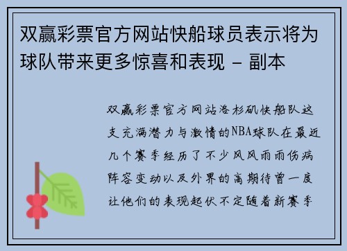 双赢彩票官方网站快船球员表示将为球队带来更多惊喜和表现 - 副本