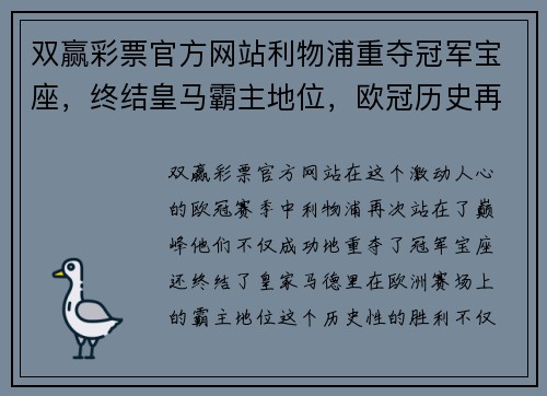 双赢彩票官方网站利物浦重夺冠军宝座，终结皇马霸主地位，欧冠历史再添辉煌一页 - 副本
