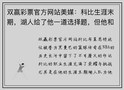 双赢彩票官方网站美媒：科比生涯末期，湖人给了他一道选择题，但他和詹皇截然不同的抉择 - 副本