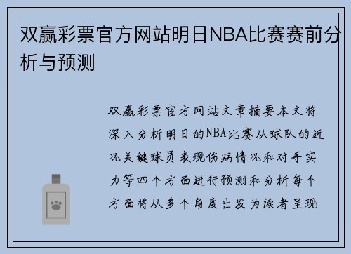 双赢彩票官方网站明日NBA比赛赛前分析与预测