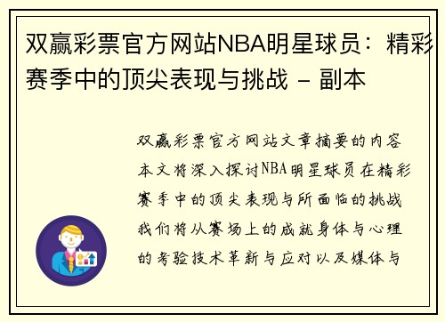 双赢彩票官方网站NBA明星球员：精彩赛季中的顶尖表现与挑战 - 副本