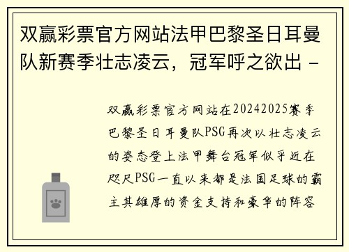 双赢彩票官方网站法甲巴黎圣日耳曼队新赛季壮志凌云，冠军呼之欲出 - 副本
