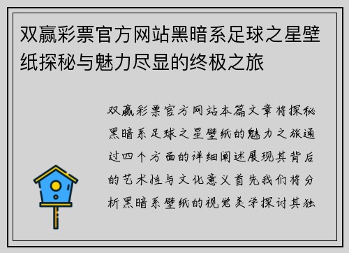 双赢彩票官方网站黑暗系足球之星壁纸探秘与魅力尽显的终极之旅
