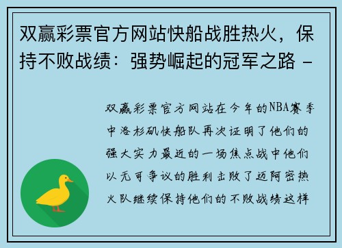 双赢彩票官方网站快船战胜热火，保持不败战绩：强势崛起的冠军之路 - 副本