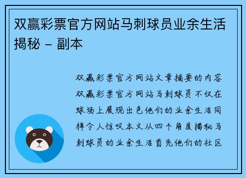 双赢彩票官方网站马刺球员业余生活揭秘 - 副本