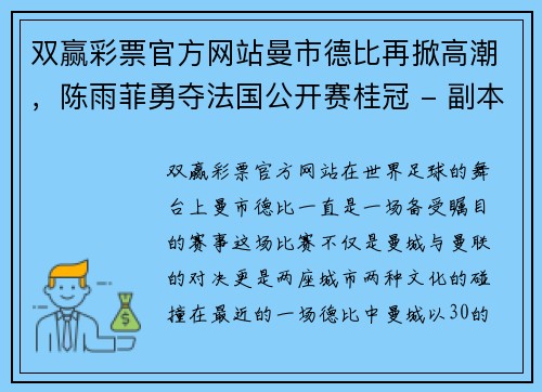双赢彩票官方网站曼市德比再掀高潮，陈雨菲勇夺法国公开赛桂冠 - 副本