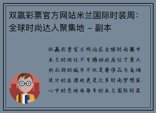 双赢彩票官方网站米兰国际时装周：全球时尚达人聚集地 - 副本