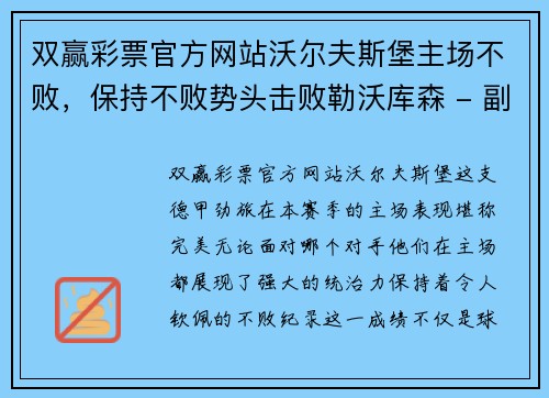 双赢彩票官方网站沃尔夫斯堡主场不败，保持不败势头击败勒沃库森 - 副本