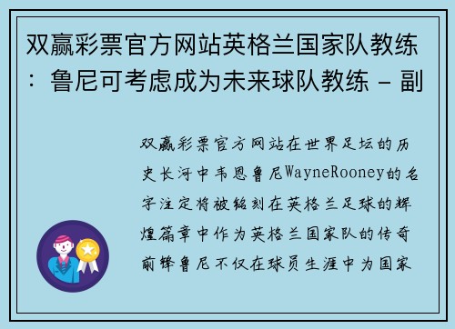 双赢彩票官方网站英格兰国家队教练：鲁尼可考虑成为未来球队教练 - 副本